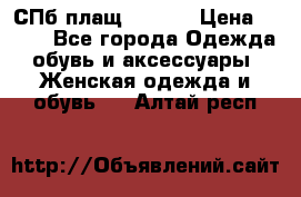 СПб плащ Inciti › Цена ­ 500 - Все города Одежда, обувь и аксессуары » Женская одежда и обувь   . Алтай респ.